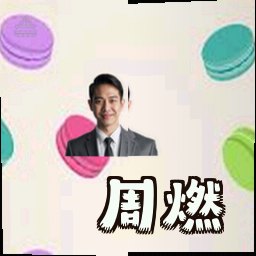 周燃