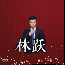 林跃