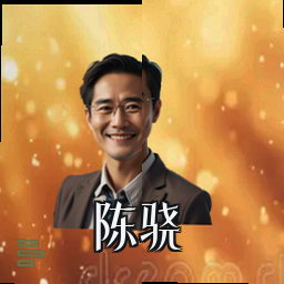 陈骁