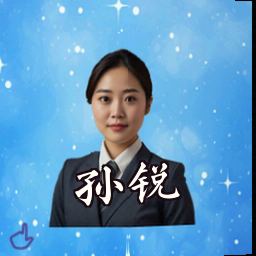 孙锐